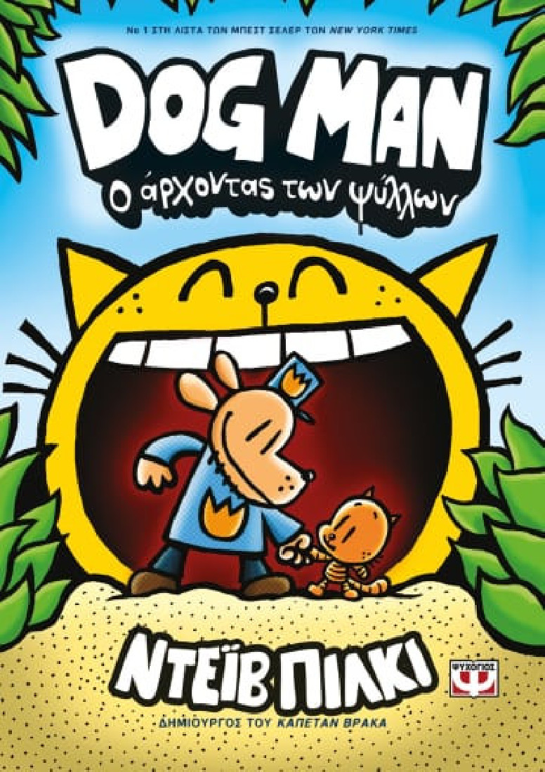 DOG MAN 5: Ο άρχοντας των ψύλλων