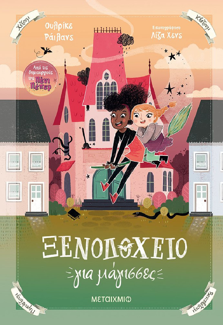 Ξενοδοχείο για μάγισσες 1