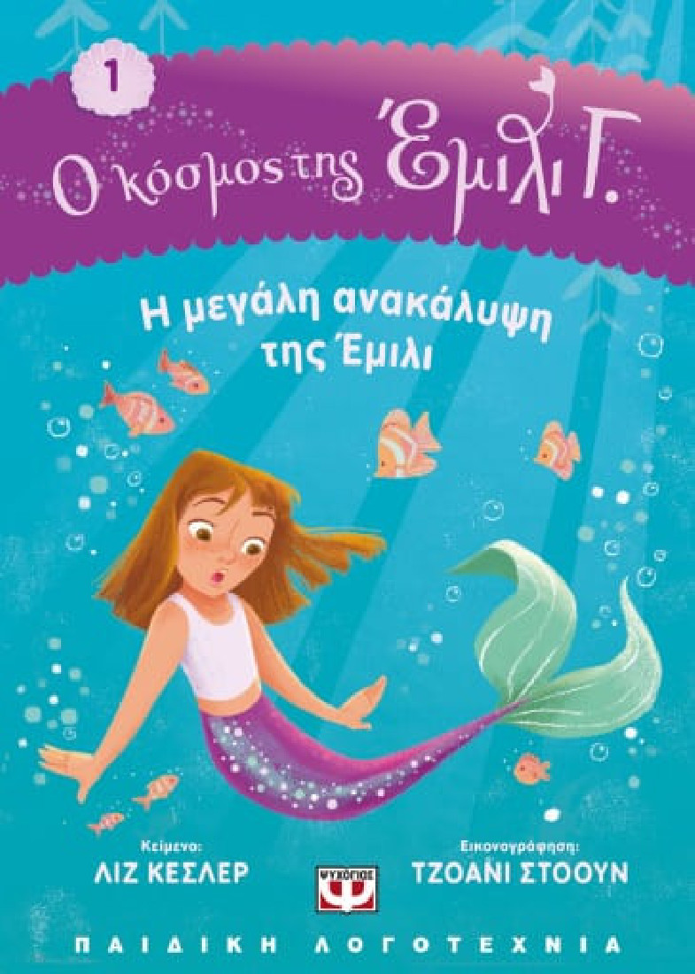 Ο κόσμος της Έμιλι Γ: Η μεγάλη ανακάλυψη της Έμιλι (βιβλίο 1)