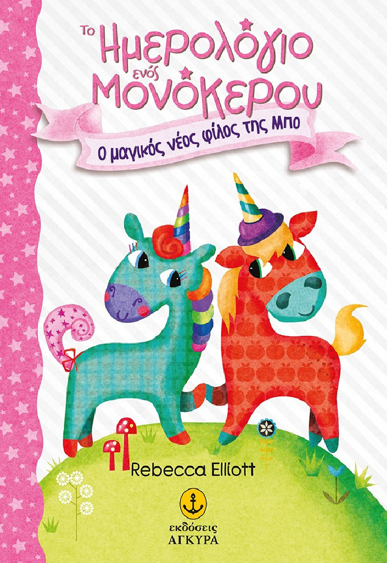 Το ημερολόγιο ενός μονόκερου 1: Ο μαγικός νέος φίλος της Μπο