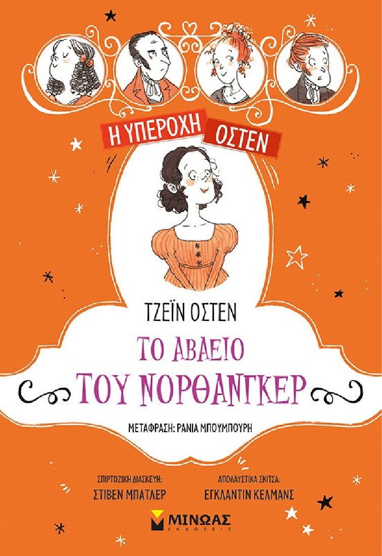 Η υπέροχη Όστεν: Το αβαείο του Νορθάνγκερ