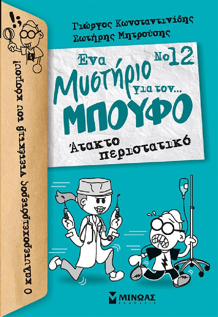 Ένα μυστήριο για τον... Μπούφο 12: Άτακτο περιστατικό