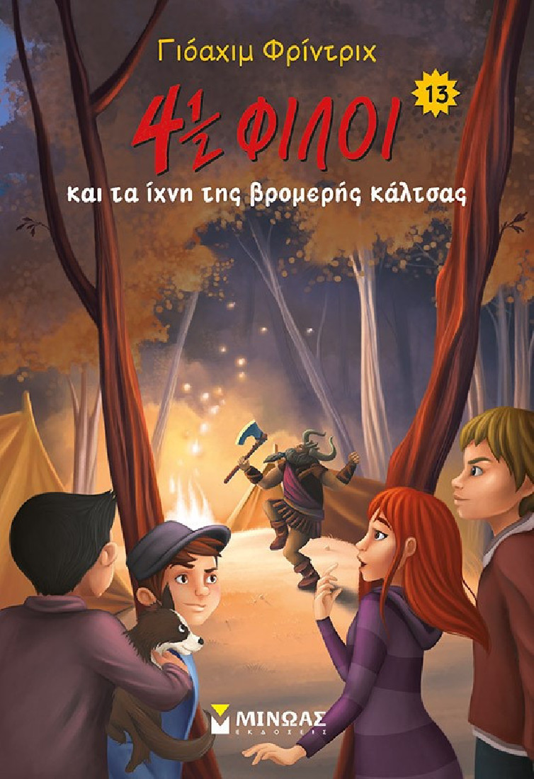 4½ φίλοι και τα ίχνη της βρομερής κάλτσας (Βιβλίο 13)