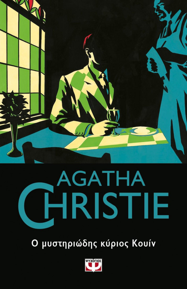 Agatha Christie: Ο ΜΥΣΤΗΡΙΩΔΗΣ ΚΥΡΙΟΣ ΚΟΥΙΝ