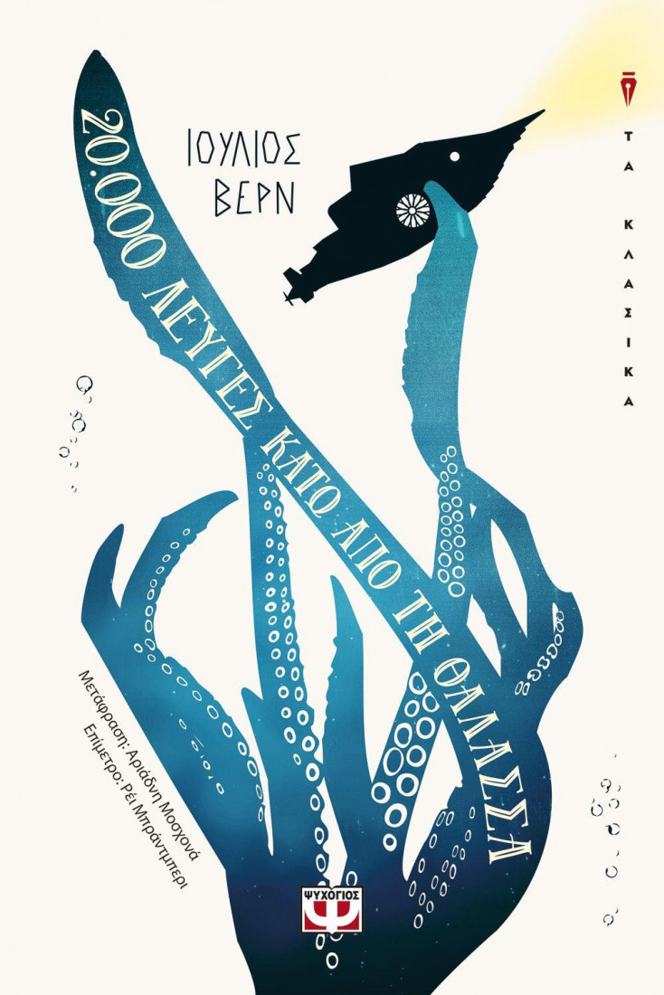 20.000 λεύγες κάτω απο τη θάλασσα