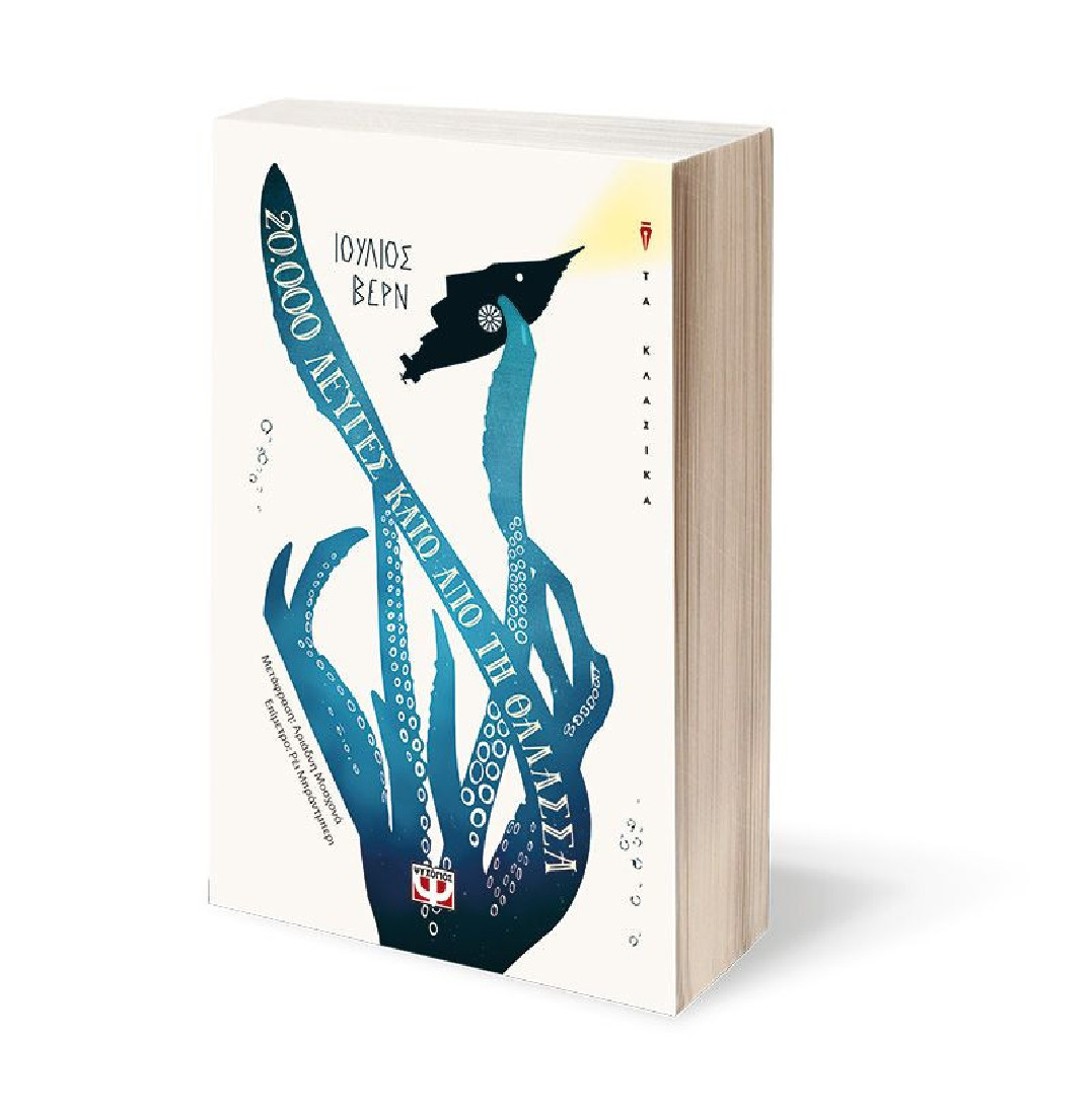 20.000 λεύγες κάτω απο τη θάλασσα