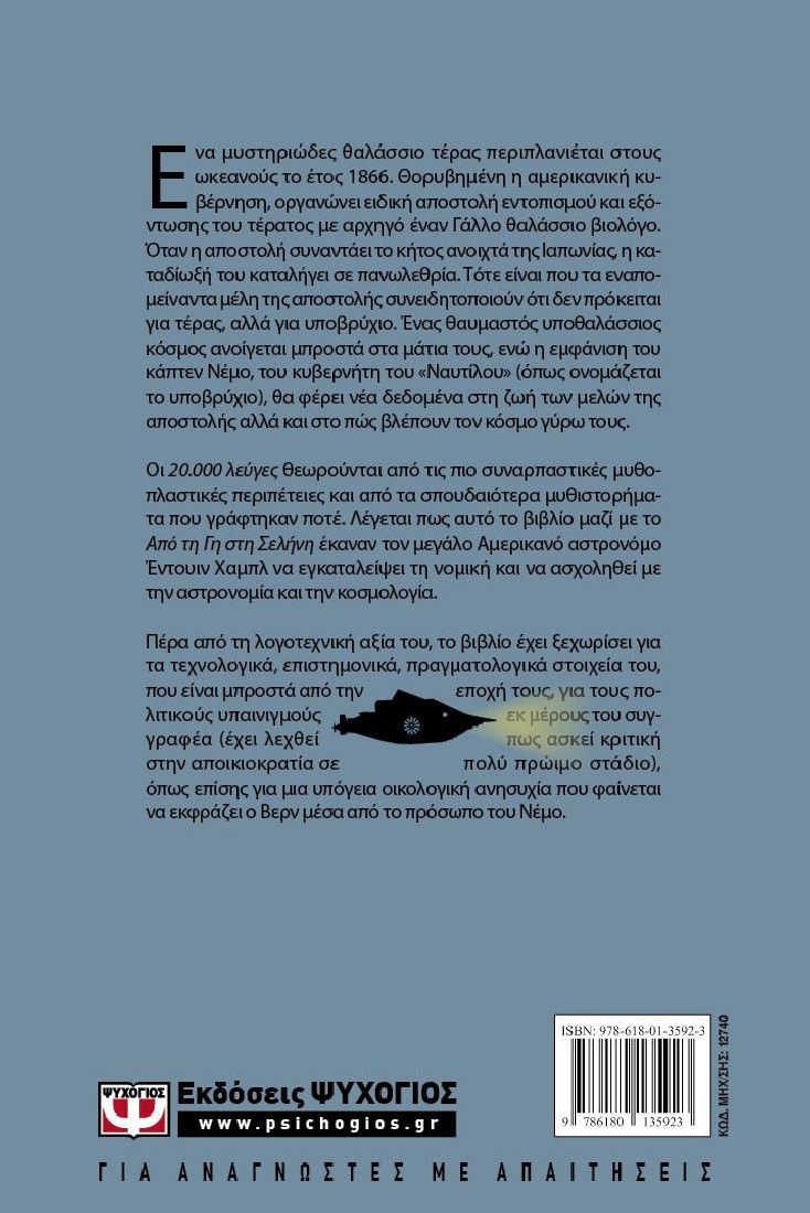 20.000 λεύγες κάτω απο τη θάλασσα