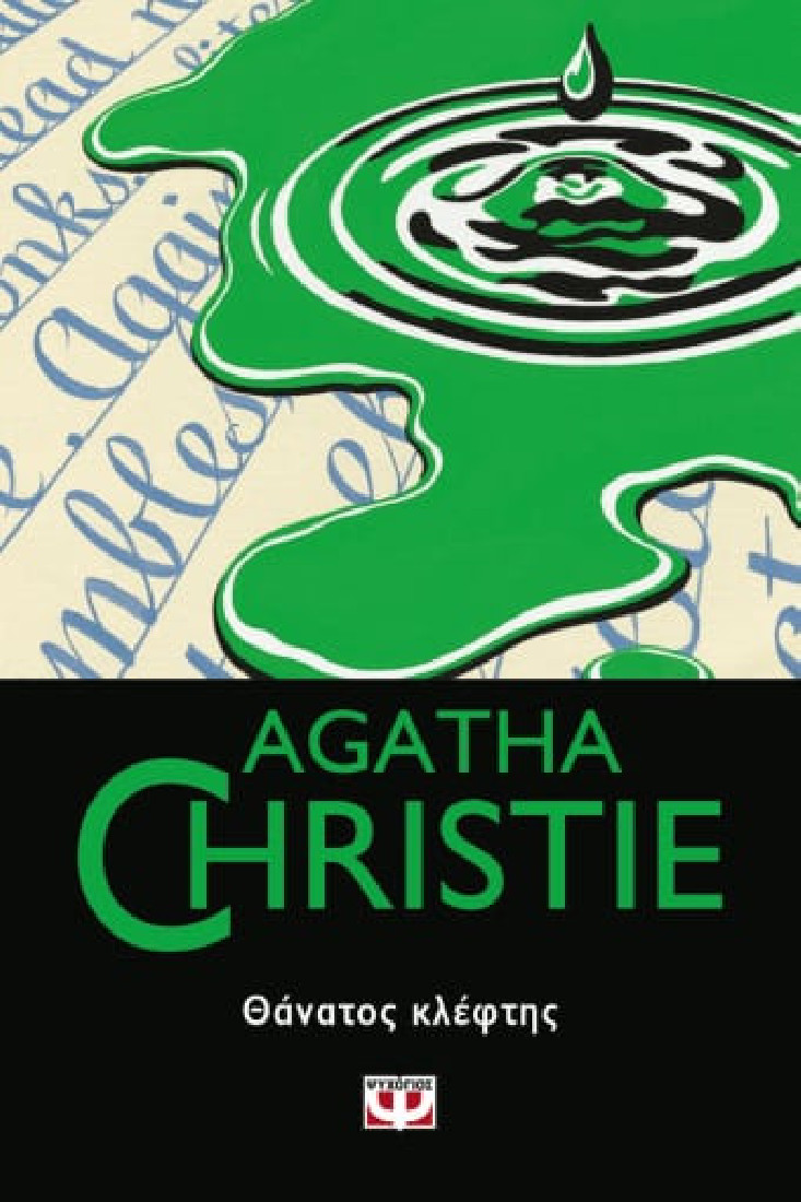 Agatha Christie: ΘΑΝΑΤΟΣ ΚΛΕΦΤΗΣ