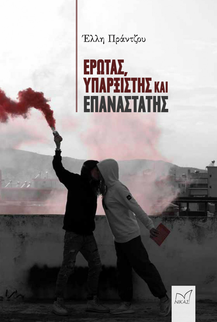 ΕΡΩΤΑΣ, ΥΠΑΡΞΙΣΤΗΣ ΚΑΙ ΕΠΑΝΑΣΤΑΤΗΣ