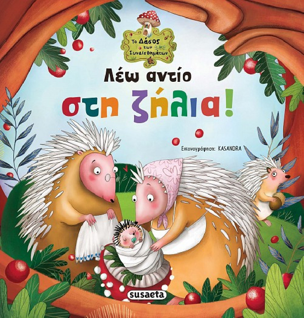 Το δάσος των συναισθημάτων:  Λέω αντίο στη ζήλια.