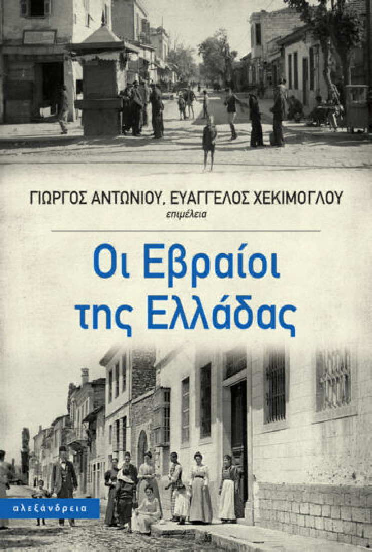 Οι Εβραίοι της Ελλάδας