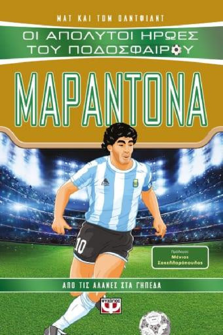 Οι απόλυτοι ήρωες του ποδοσφαίρου: Μαραντόνα