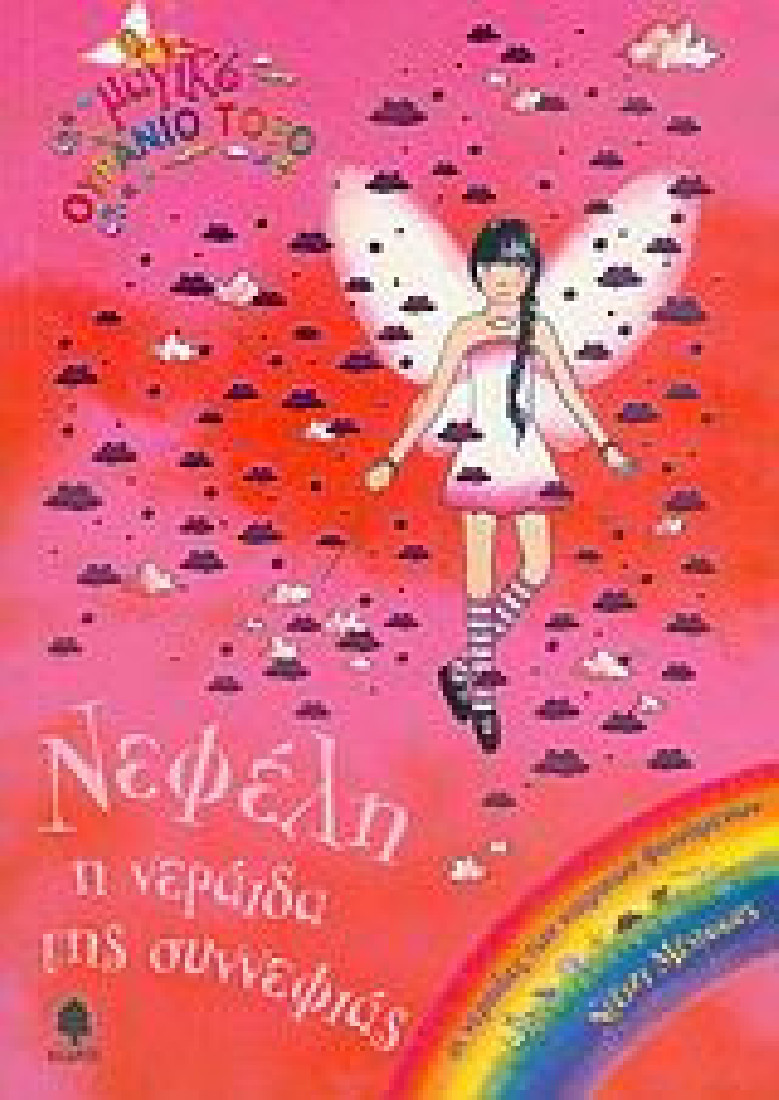 Νεφέλη, η νεράιδα της συννεφιάς- Μαγικό ουράνιο τόξο 10