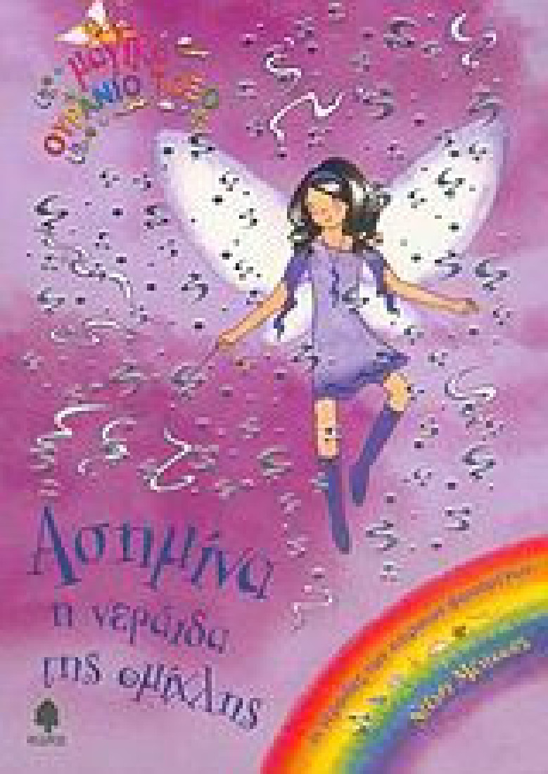 Ασημίνα, η νεράιδα της ομίχλης- Μαγικό ουράνιο τόξο 12