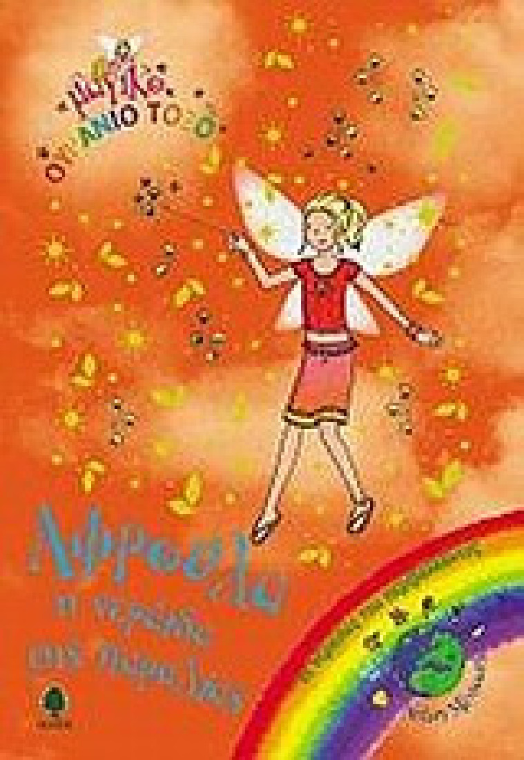 Αφρούλα, η νεράιδα της παραλίας- Μαγικό ουράνιο τόξο 57