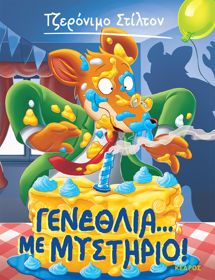 Ξεκαρδιστικές ιστορίες 56. Γενέθλια... με μυστήριο! (Τζερόνιμο Στίλτον)