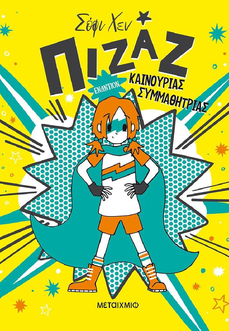 Πιζάζ 2: Πιζάζ εναντίον καινούριας συμμαθήτριας