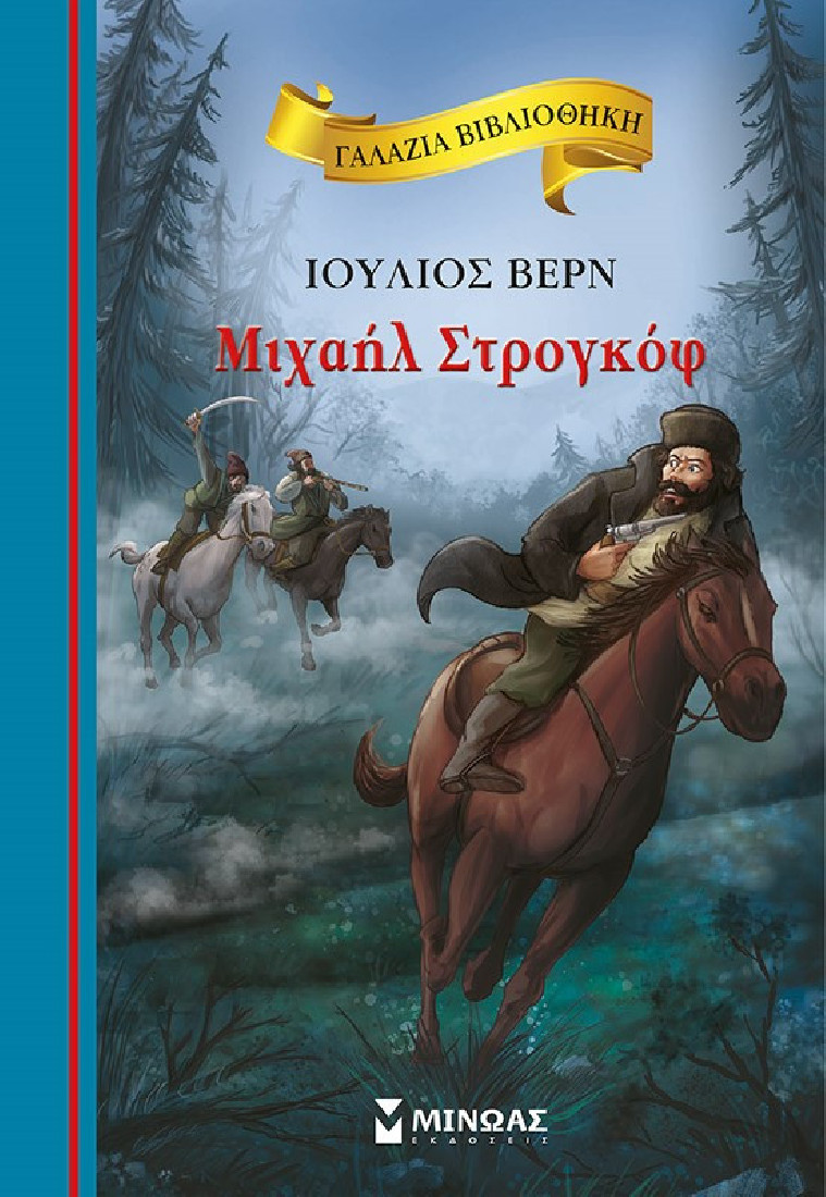 Γαλάζια βιβλιοθήκη: Μιχαήλ Στρογκόφ