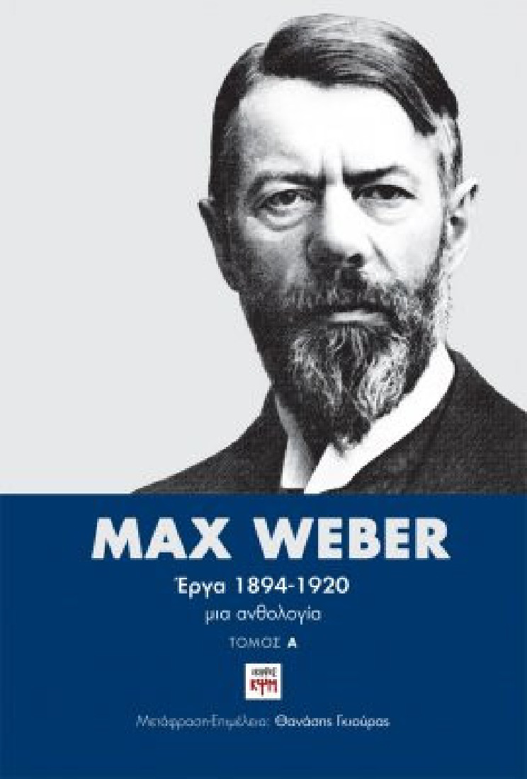 Max Weber Έργα 1894-1920: Τόμος Α