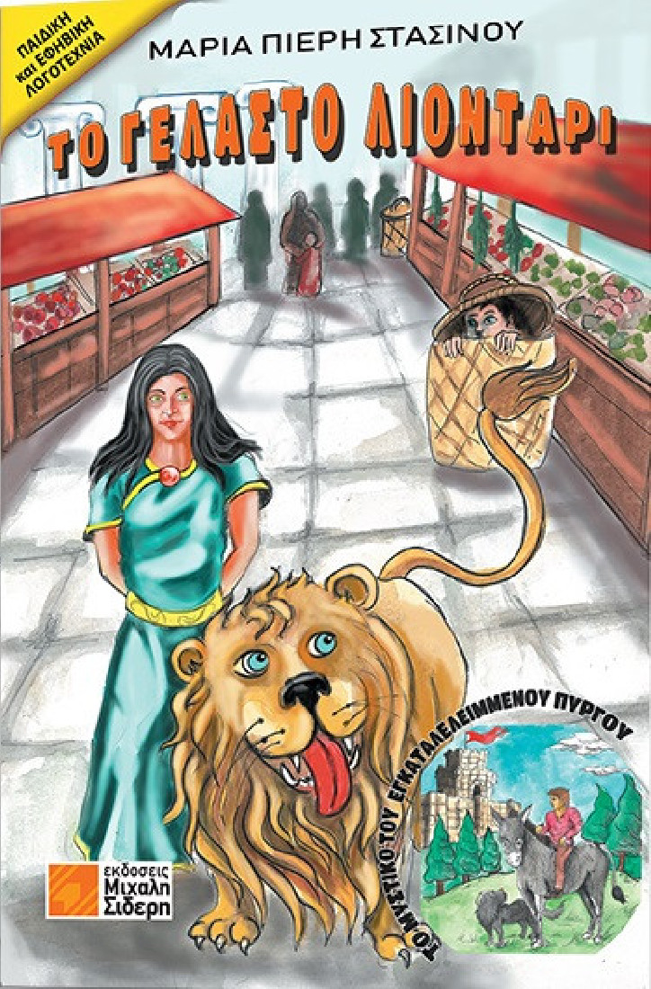 Το γελαστό λιοντάρι