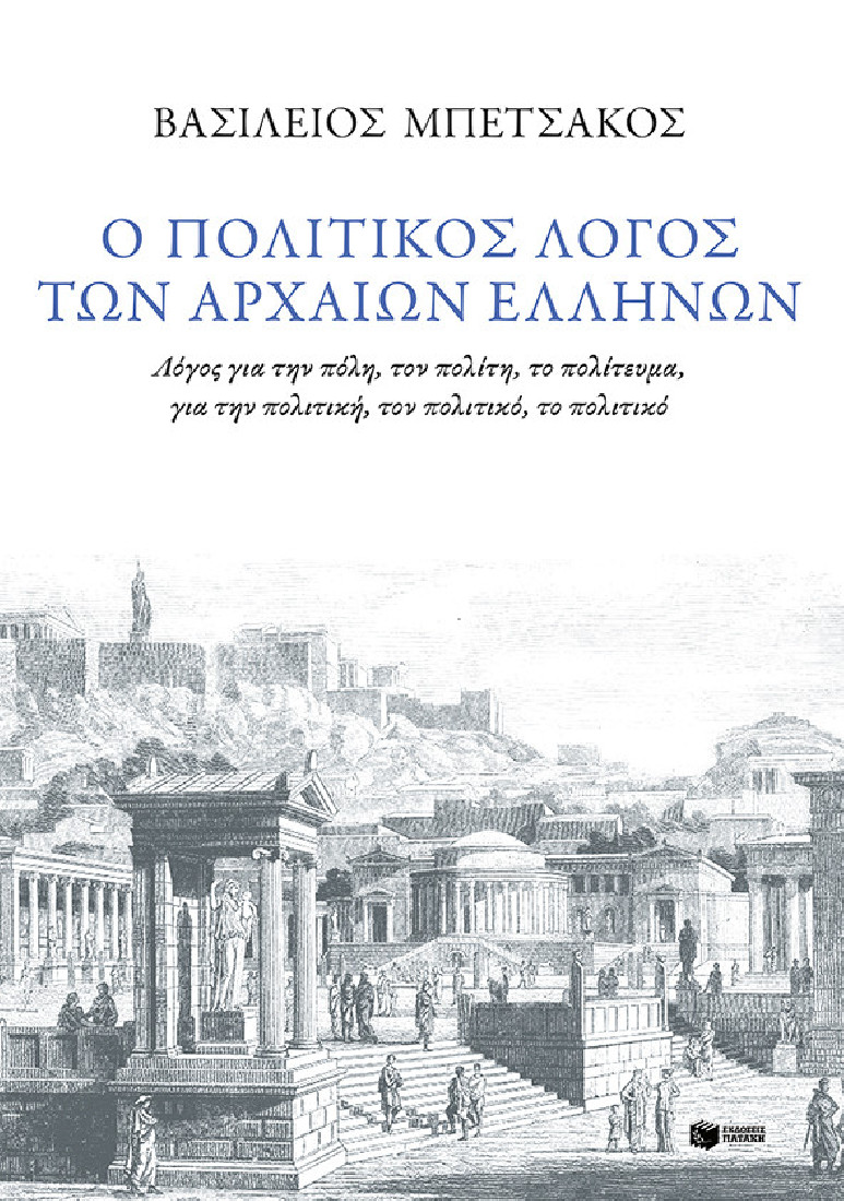 Ο πολιτικός λογος των αρχαίων Ελλήνων