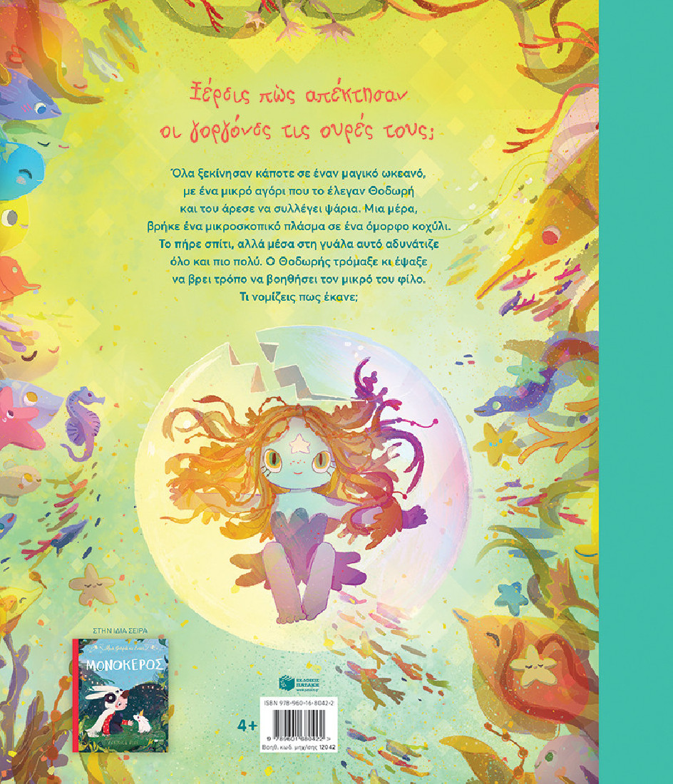 Μία φορά και μία γοργόνα