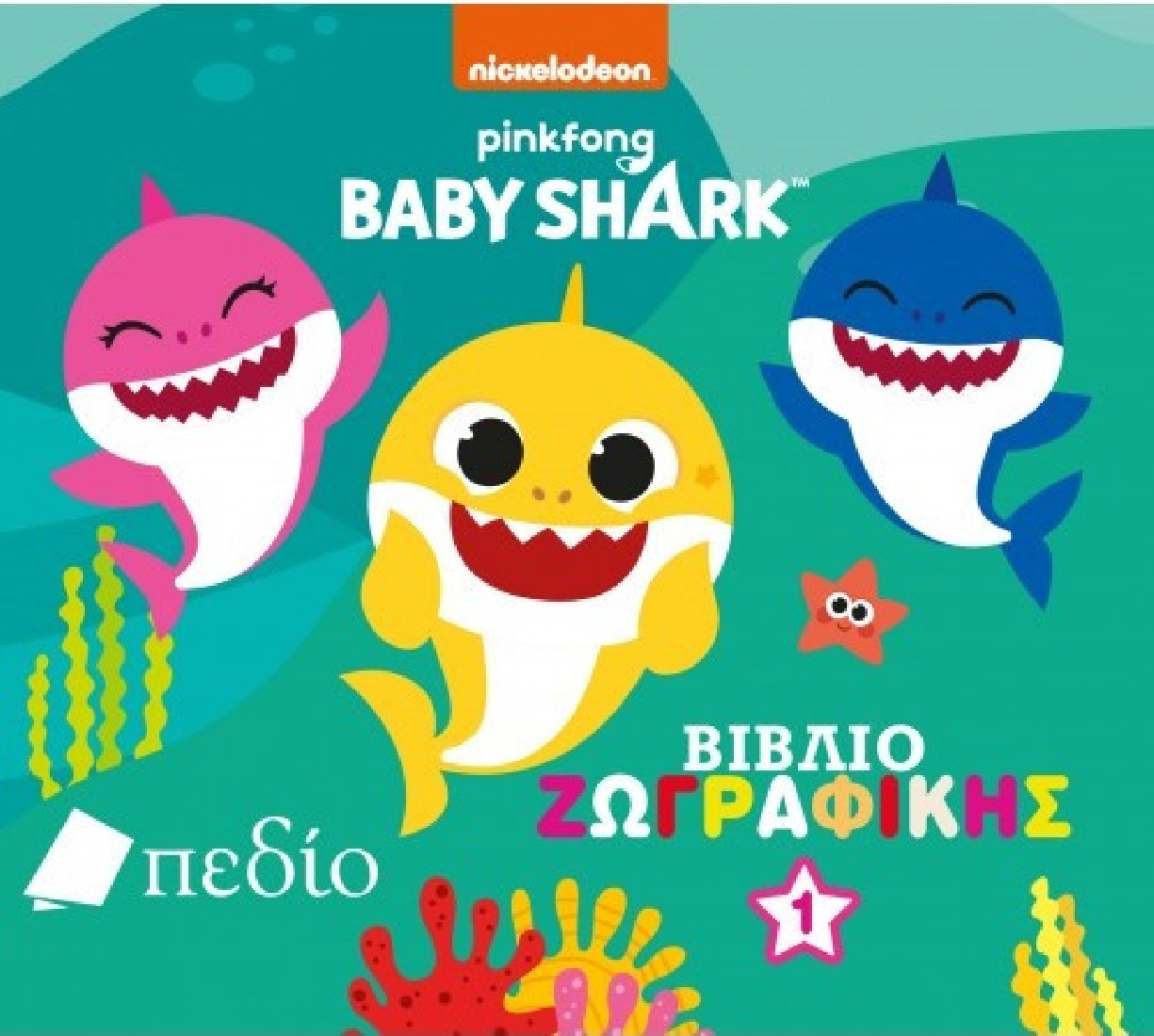Baby Shark: Βιβλίο ζωγραφικής 1