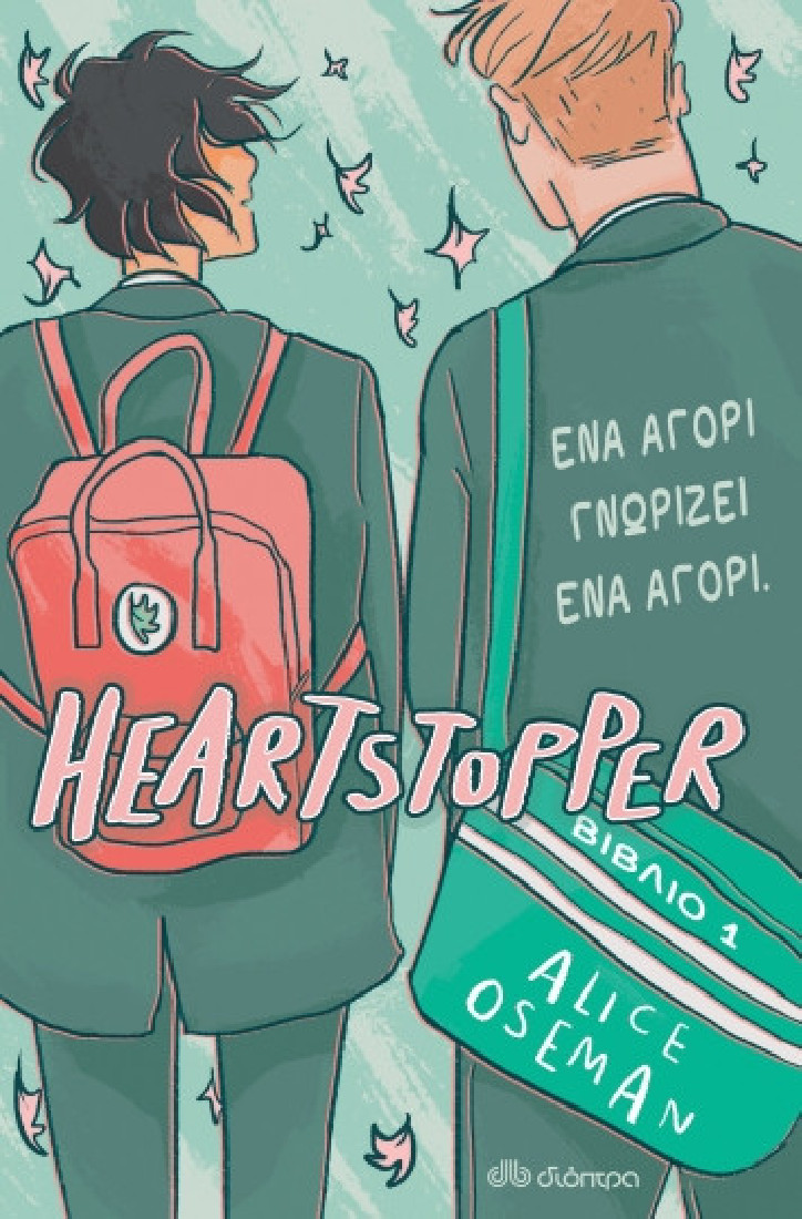 Heartstopper 1: Ένα αγόρι γνωρίζει ένα αγόρι