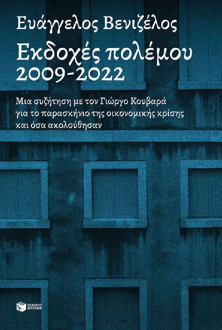 ΕΚΔΟΧΕΣ ΠΟΛΕΜΟΥ 2009-2022