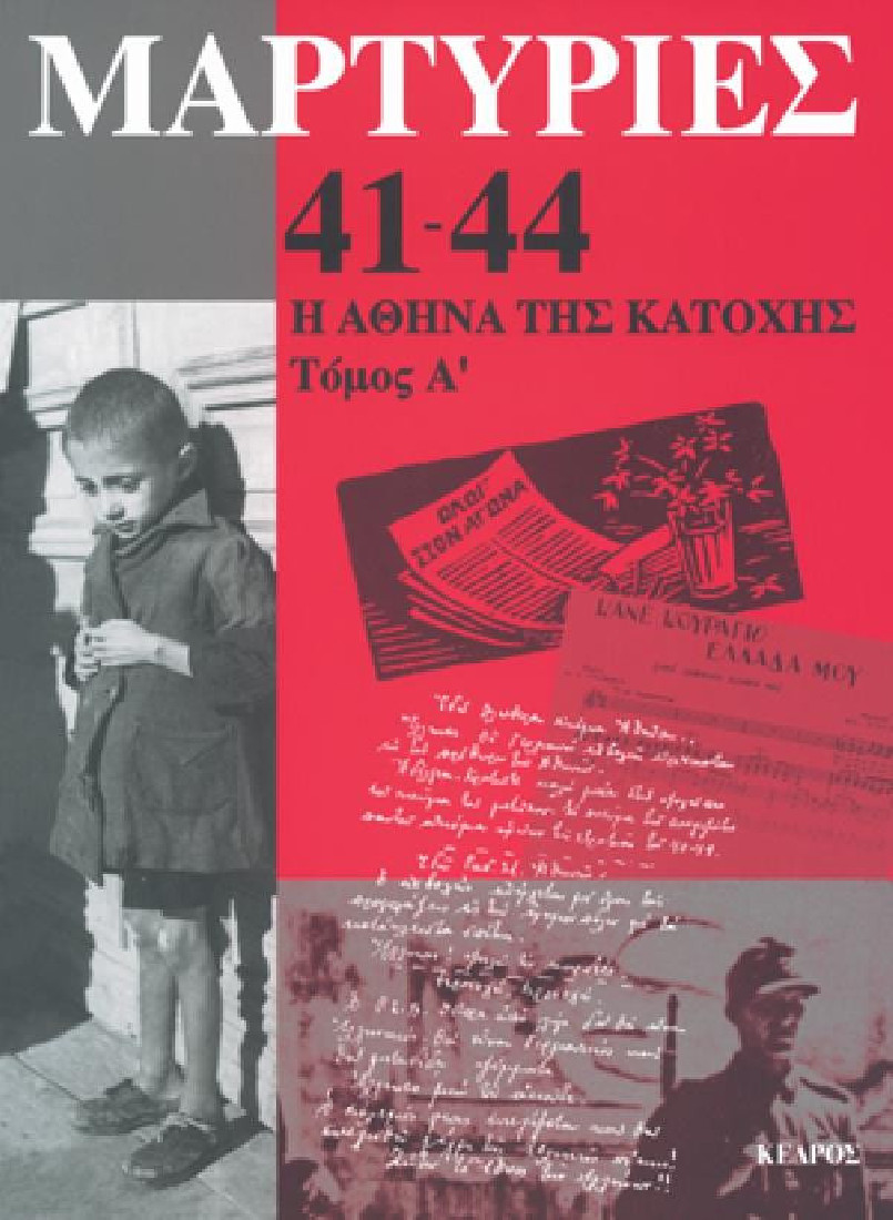 Μαρτυρίες 41-44: Η Αθήνα της κατοχής. Τόμος Α