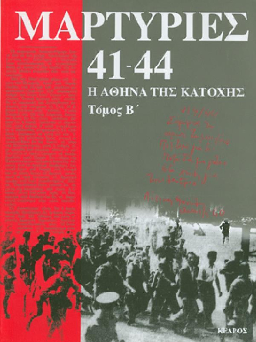 Μαρτυρίες 41-44: Η Αθήνα της κατοχής. Τόμος Β
