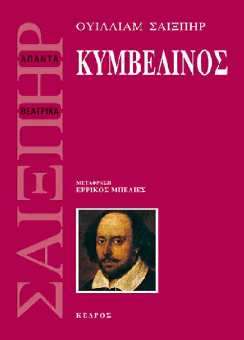 Κυμβελίνος