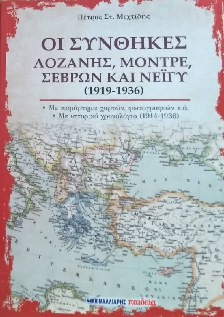 Οι συνθήκες Λοζάνης, Μοντρέ, Σεβρών και Νεϊγύ (1919-1936)