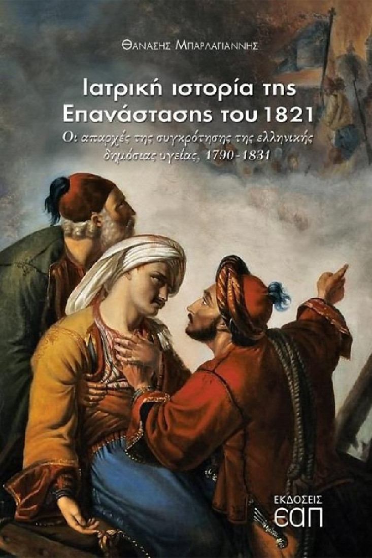 Ιατρική ιστορία της Επανάστασης του 1821