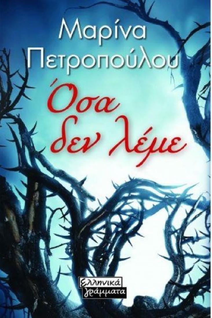 Όσα δεν λέμε