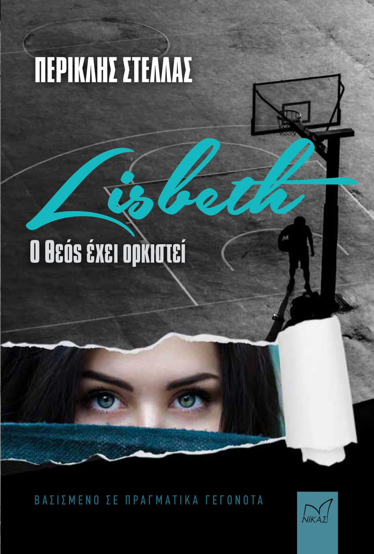 LISBETH Ο ΘΕΟΣ ΕΧΕΙ ΟΡΚΙΣΤΕΙ