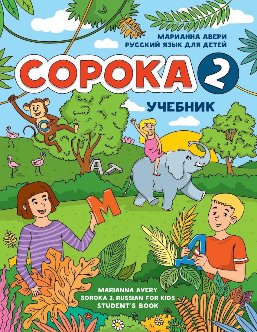 SOROKA 2. RUSSIAN FOR KIDS: STUDENTS