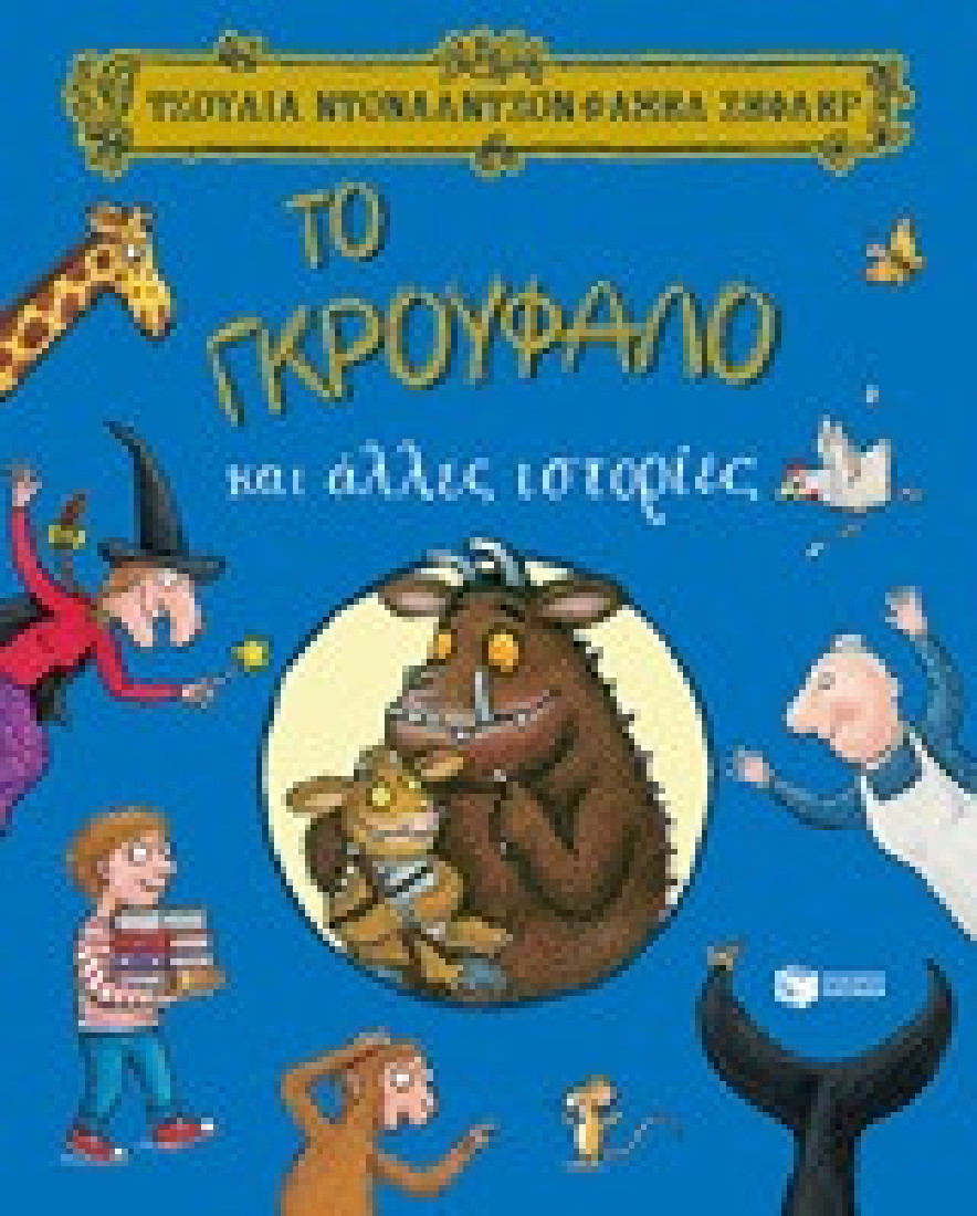 ΤΟ ΓΚΡΟΥΦΑΛΟ και άλλες  ιστορίες