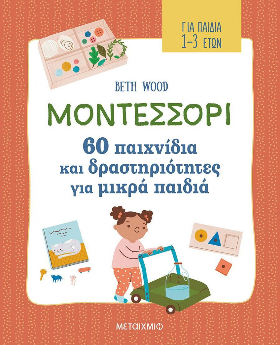 Μοντεσσόρι- 60 παιχνίδια και δραστηριότητες για μικρά παιδιά (1- 3 ετών)