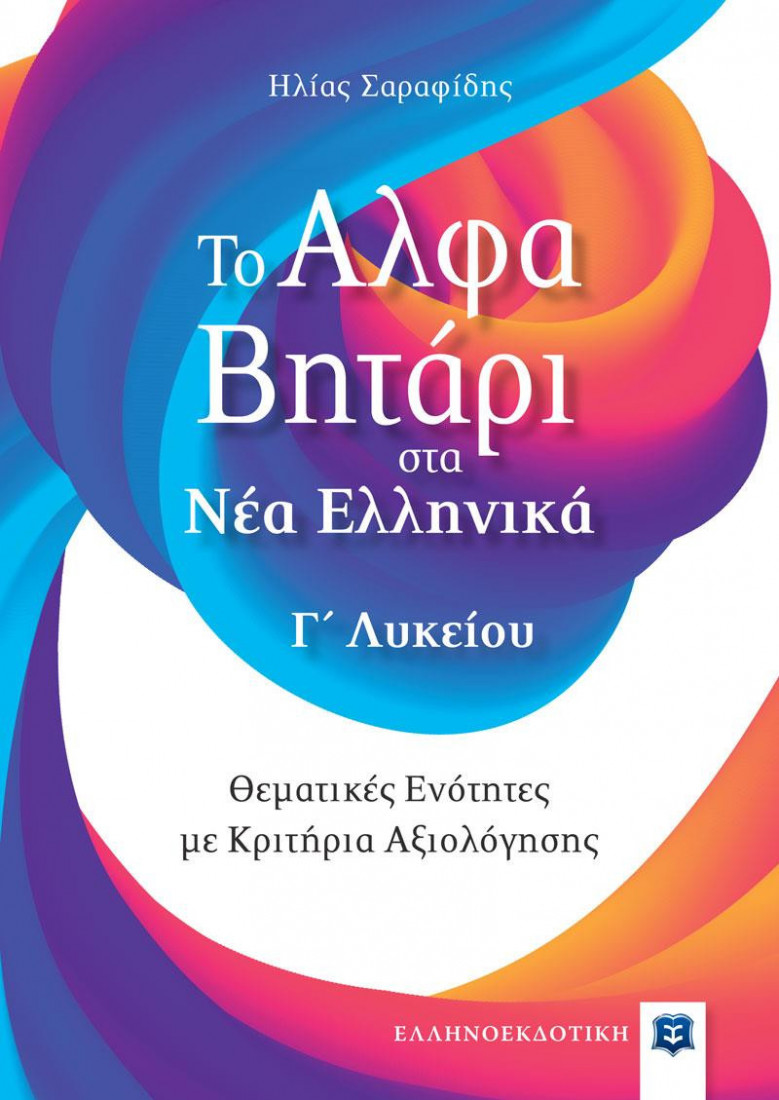Το Αλφαβητάρι στα Νέα Ελληνικά Γ΄ Λυκείου