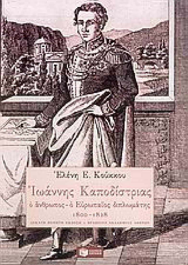 Ιωάννης Καποδίστριας: Ο άνθρωπος – ο Eυρωπαίος διπλωμάτης, 1800-1828