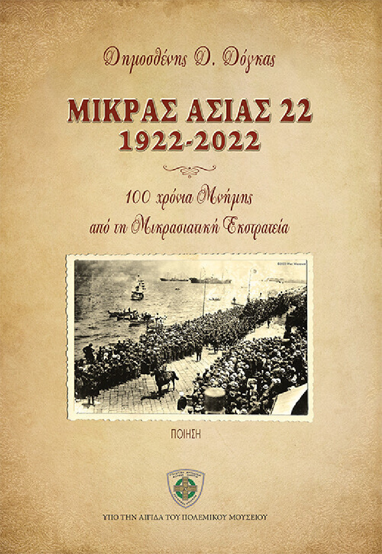 Μικράς Ασίας 22 1922-2022
