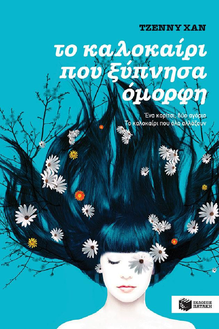 Το καλοκαίρι που ξύπνησα όμορφη  (Βιβλίο 1)