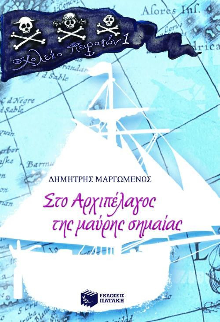 Στο αρχιπέλαγος της μαύρης σημαίας