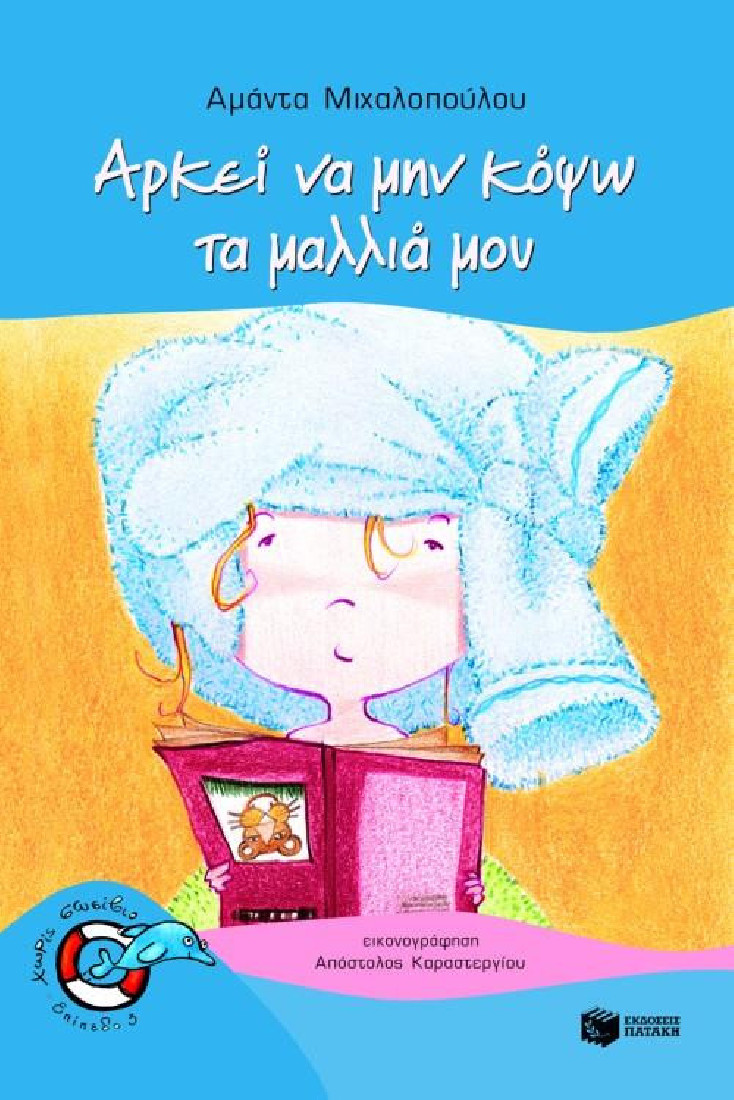 Χωρίς σωσίβιο: Αρκεί να μην κόψω τα μαλλιά μου (Επίπεδο 3)