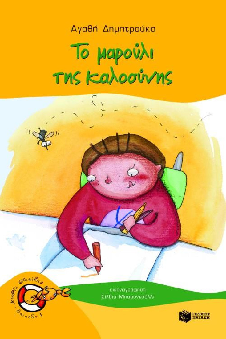 Χωρίς σωσίβιο: Το μαρούλι της καλοσύνης (Επίπεδο 1)