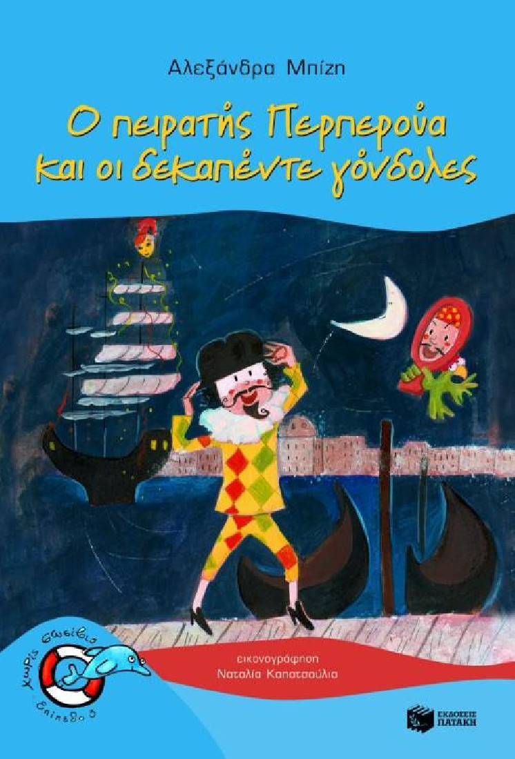 Χωρίς σωσίβιο: Περπερούα 1 - Ο πειρατής Περπερούα και οι δεκαπέντε γόνδολες (Επίπεδο 3)