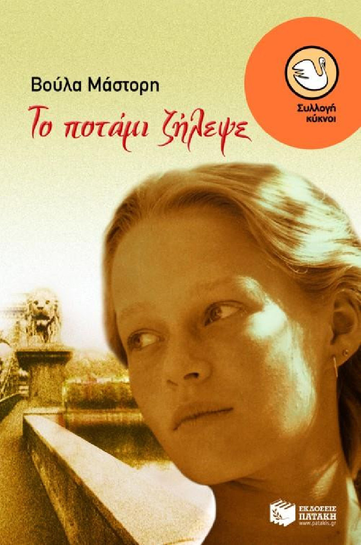 Το ποτάμι ζήλεψε (Συλλογή Κύκνοι)