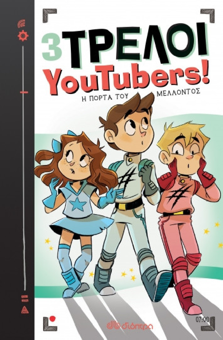 3 Τρελοί YouTubers! 7: Η πόρτα του μέλλοντος