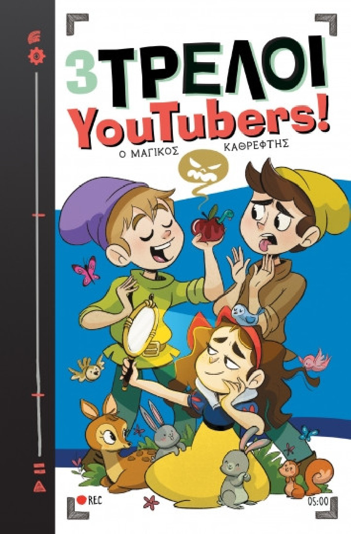 3 Τρελοί YouTubers! 5: Ο μαγικός καθρέφτης